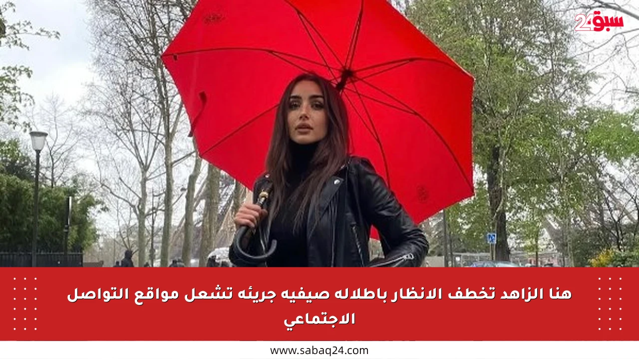 هنا الزاهد تخطف الأنظار بإطلالة صيفية جريئة تشعل مواقع التواصل الاجتماعي